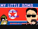 北朝鮮の将軍が主役のゲーム「my little bomb」をおじ紳士がやってみた【ゆっくり】