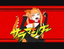 サラマンダー / No.3【歌ってみた】