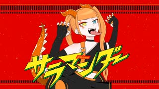 サラマンダー / No.3【歌ってみた】