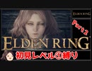 【ELDEN RING】初見レベル1縛り#02 亜人の親分 黒き刃の獣 還樹の番犬【ゆっくり実況】