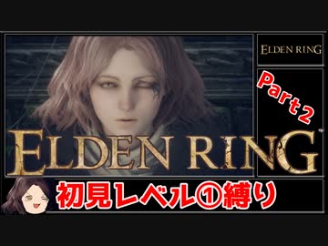 【ELDEN RING】初見レベル1縛り#02 亜人の親分 黒き刃の獣 還樹の番犬【ゆっくり実況】