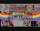 鷹宮リオン「きも」まとめ Part1