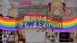 鷹宮リオン「きも」まとめ Part1