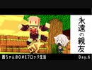 【茜ちゃんのOИEブロック生活】Pt.6_なんか既視感が...【ボイロ実況】