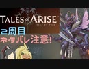 【2周目ネタバレ注意】まったりテイルズオブアライズ その130【ゆっくり実況】