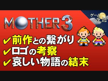 【マザー3】哀しい物語の結末【第117回後編-ゲーム夜話】