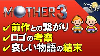 【マザー3】哀しい物語の結末【第117回後編-ゲーム夜話】