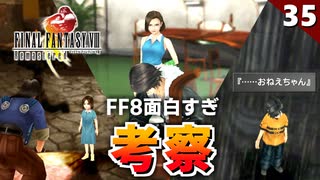 【FF8】ええええ！何度驚いたか分からない衝撃の展開が連続。頑張って考察していく【リマスター版 初見実況】#35