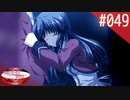 【実況】#049:何処へ行くの、あの日 ～光る明日へ…～ 初見実況プレイ【1st season】