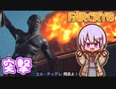 ゆかりちゃんとFARCRY6 #48 突撃