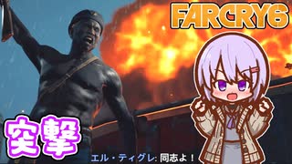 ゆかりちゃんとFARCRY6 #48 突撃