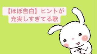 【ほぼ告白】ヒントが充実しすぎてる歌 feat.初音ミク(DEMO)