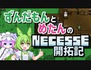 【VOICEVOX実況】ずんだもんとめたんのNecesse開拓記＃1