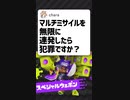 Q.マルチミサイルを無限∞に連発したら犯罪ですか？【スプラトゥーン2】【アトム法律事務所パロディ】#Shorts