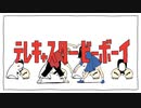 〔すりぃ〕 テレキャスタービーボーイ RAP arrange〔理炭カル〕