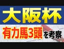 大阪杯2022【競馬予想】好走が期待される有力馬3頭を徹底調査！