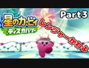 【実況】俺の目が黒いうちにポヨポヨする Part3【星のカービィ ディスカバリー】