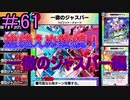 【デュエプレ】茜ちゃんの気まぐれデュエル　＃61【VOICEROID実況】