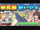【CoD:V】新武器『ARMAGUERRA 43』高レートで無反動のSMG！めちゃ使いやすい！！【CoD:Vanguard】【ゆっくりCeVIO実況】