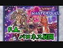 【遊戯王マスターデュエル】F.A.のバロネス展開【コンボ紹介】