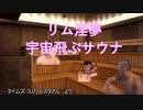 rimworld淫夢　宇宙飛ぶサウナ.mp8