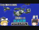 [ゆっくり実況]3分くらいで3倍速の水没世界+水に触れたら即死#1[マインクラフト][Minecraft]