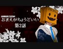 【CoC】おまえがちょうどいい 第2話【実卓リプレイ】