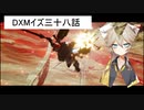DXMイズ三十八話