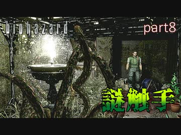 【実況】さっくり進めたいバイオハザードpart8【バイオハザードHD】