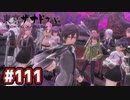 #111 軌跡好きの【東亰ザナドゥeX+】実況だよ