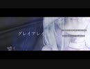 グレイアレイ