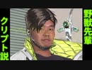 野獣先輩クリプト説.mp4bit