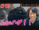 【霧の森のくま】エルデンリング/ELDEN RING顔出しゲーム実況part13
