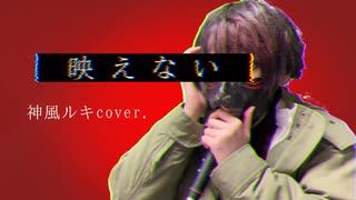 【男装女子がデスボで歌う】映えない-Not Photogenic/鬱P_Utsu-P【神風ルキcover】