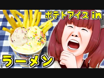 2分が美味いポテトアイスinラーメン　5杯目【VOICEROIDキッチン】
