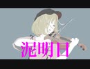 泥明日 / 初音ミク・VY1 Doroasu