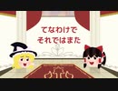 初ゆっくり茶番~違う違うそうじゃそうじゃない~