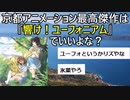 京都アニメーションの最高傑作は『響け！ユーフォニアム』でいいよな？【2chアニメスレ】【ゆっくり解説】
