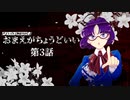 【CoC】おまえがちょうどいい 第3話【実卓リプレイ】