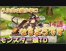 うぷ主は美少年になるようです モンスター娘TD 14話 1章 1-2