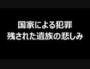 国家による犯罪　残された遺族の悲しみ
