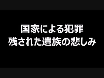 国家による犯罪　残された遺族の悲しみ