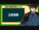 高校公民経済分野2-2-15／公的扶助