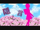 【オリジナル】隠し言【AIきりたん】