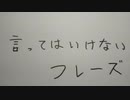 言ってはいけないフレーズ