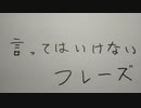 言ってはいけないフレーズ