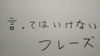 言ってはいけないフレーズ