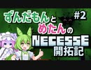 【VOICEVOX実況】ずんだもんとめたんのNecesse開拓記＃2