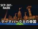 要注意団体SCP-281-テーマパーク土の帝国-NAMIについて説明します　【都市伝説・ホラー】【オリジナルSCP】【SCPNAMI】