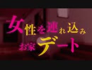 【ASMR】視聴者を自宅に連れ込み... いちゃいちゃデートする音❤️ シチュエーションボイス【女性向け】